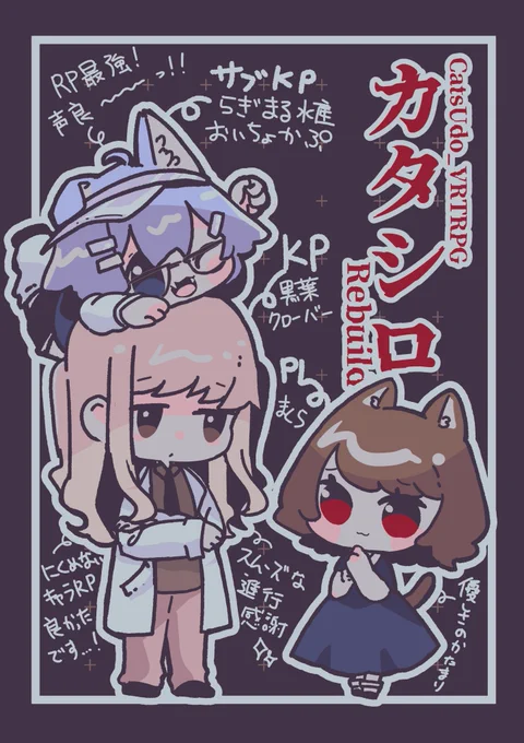 舞台版準拠のカタシロ回してもらいました!!!! 楽しかった〜〜〜〜〜!!!! VRならではのウロウロしての探索楽しかった!!!! #VRChat #VRTRPG #CatsUdon