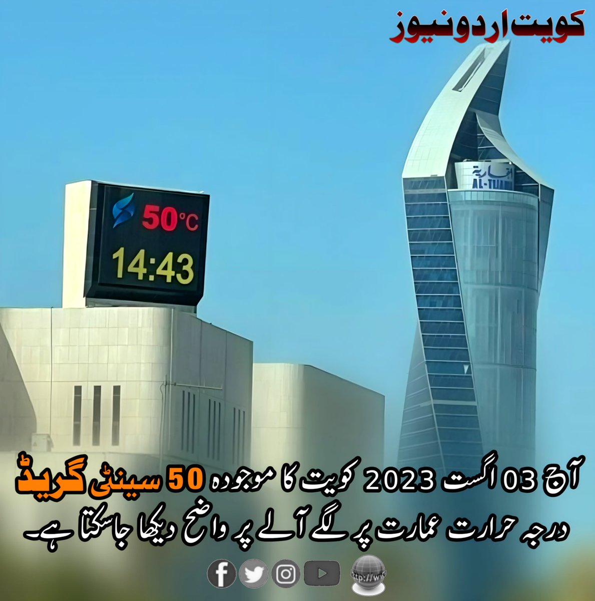 #kuwait #KuwaitUrdu #kuwaiturdunews #Kuwaitweather #climate #summerseason2023 #heatwave #hotweather #temperature