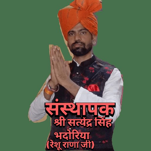 SureshS49038870's tweet photo. #शत्__शत्__नमन 

राष्ट्रीय मां भवानी राजपूताना संघ 
 राष्ट्रीय अध्यक्ष 
माननीय श्री सत्येंद्र सिंह भदोरिया जी 

#reshu 
#Satendra_Singh_Bhadoriya
🙏🙏🙏🙏😭😭😭😭😭😭😭 https://t.co/BaI1SI6Lqq