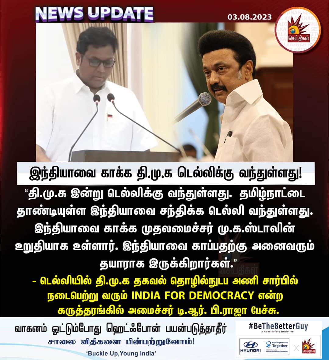 இந்தியாவை காக்க தி.மு.க டெல்லிக்கு வந்துள்ளது!

#India #DMK #MinisterTRBRajaa #KalaignarSeithigal