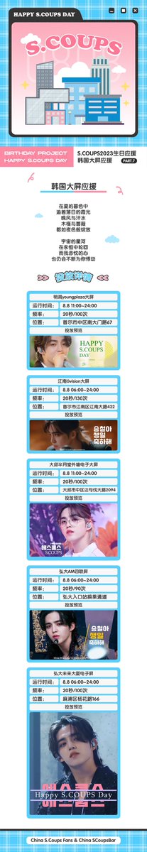 SCoupsBar_CN's tweet photo. 🍒𝟐𝟎𝟐𝟑 𝐒.𝐂𝐨𝐮𝐩𝐬 𝐃𝐚𝐲 𝐏𝐫𝐨𝐣𝐞𝐜𝐭 𝐏𝐚𝐫𝐭 𝟕🍒

8월 8일 승철이의 생일날을 맞이하며 저희가 더 많은 사람들이 승철이의 매력을 느꼈으�� 하는 마음으로 서울과 대구 다섯 군데에서 LED 응원 광고를 준비했습니다. 상세 정보는 2번 사진을 참고하시기를 바랍니다.

#에스쿱스 #SCOUPS https://t.co/O9LvA9BUBi