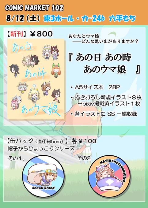 【夏コミおしながき】 8/12(土)のC102、東3ホール・カ-24bにて 新刊と缶バッジを頒布します  ウマ娘エリアと艦これエリアの間のスペースです。皆さんお立ち寄りくださいませ～ #C102