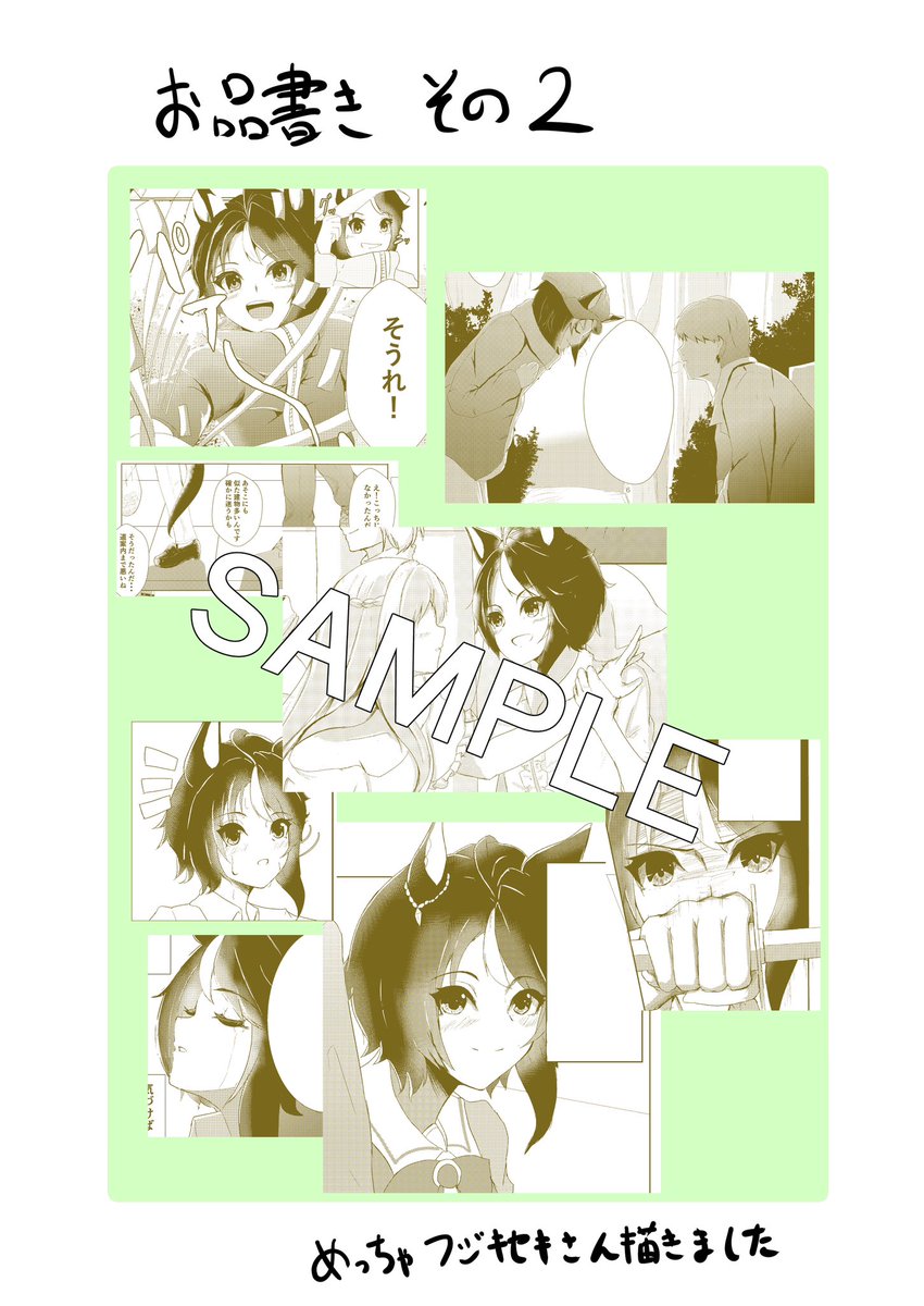 お品書きその2 色んなフジキセキさん描いたぜ……