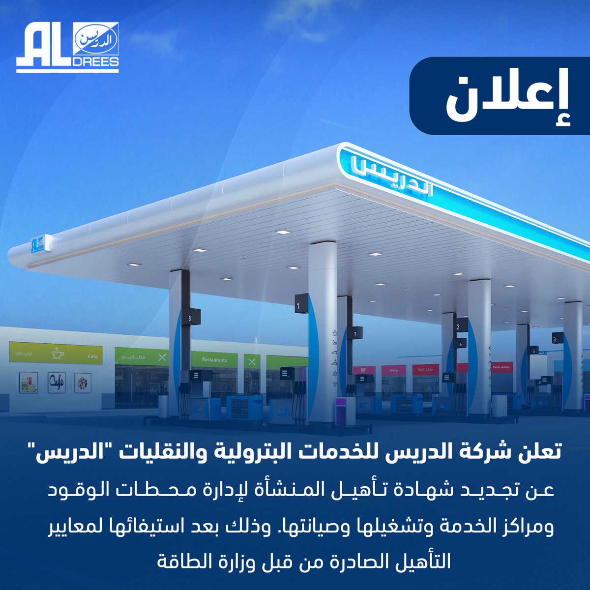 aldreescompany's tweet photo. تعلن شركة الدريس للخدمات البترولية والنقليات "الدريس" عن تجديد شهادة تأهيل المنشأة لإدارة محطات الوقود ومراكز الخدمة وتشغيلها وصيانتها. وذلك بعد استيفائها لمعايير التأهيل الصادرة من قبل وزارة الطاقة.

@MoEnergy_Saudi 
#الدريس
#تأهيل_محطات_الوقود https://t.co/tuGVFjFkkk