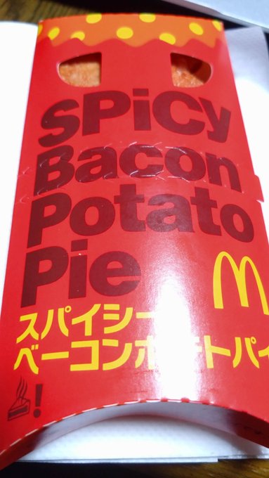 スパイシーベーコンポテトパイうんま