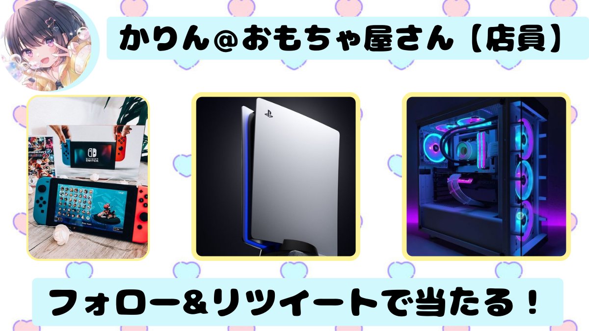 第１８回　ゲーム好きの為の高額企画🎊

下記の商品を抽選でプレゼント

１任天堂スイッチ
２ゲーミングPC
３プレステーション５

参加方法☑️
フォロー&amp;投稿をRT

欲しい商品をリプで教えてください✍️

締め切り〆
８月６日　２３：５９分