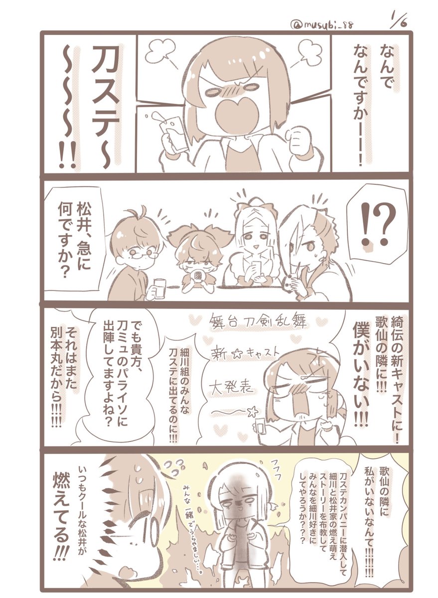 とある細川家好き本丸の漫画①  綺伝、細川家ゆかりの刀が多く出てますが、今回出てない刀がいるんですよ。小夜左文字と松井江さん。 いつか、揃って刀ステ本丸に出陣してほしいなー!  綺伝は歌仙役の和田さんが、笑顔で歌を詠む姿で涙が止まらなくなる!!  #DMMTV刀ステ一挙配信
