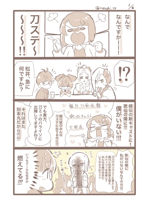 とある細川家好き本丸の漫画①  綺伝、細川家ゆかりの刀が多く出てますが、今回出てない刀がいるんですよ。小夜左文字と松井江さん。 いつか、揃って刀ステ本丸に出陣してほしいなー!  綺伝は歌仙役の和田さんが、笑顔で歌を詠む姿で涙が止まらなくなる!!  #DMMTV刀ステ一挙配信