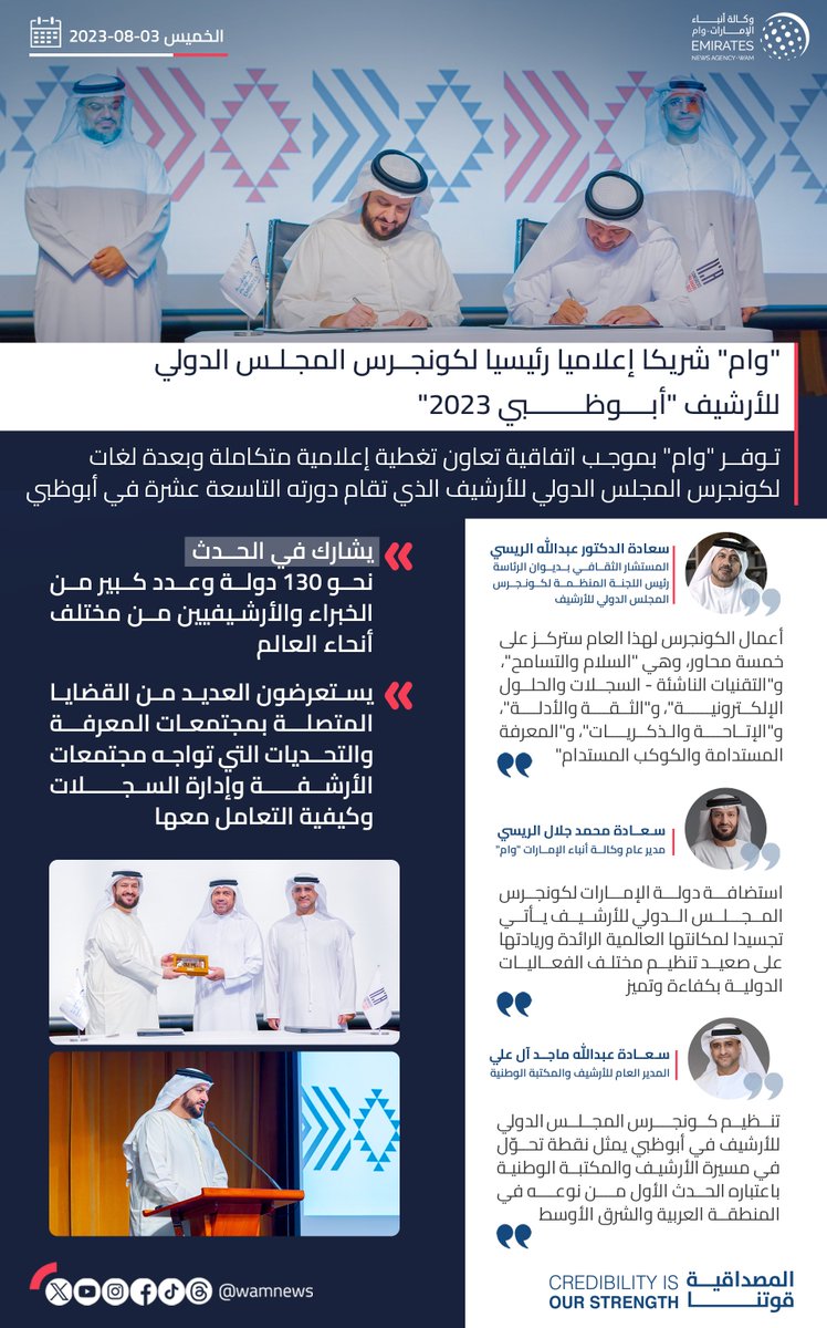 wamnews's tweet image. "وام" شريكا إعلامياً رئيسياً لكونجرس المجلس الدولي للأرشيف "أبوظبي 2023" 

#وام 
wam.ae/ar/details/139…