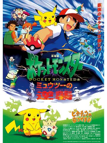 4日より】「劇場版ポケットモンスター」30作品以上、Amazon Prime