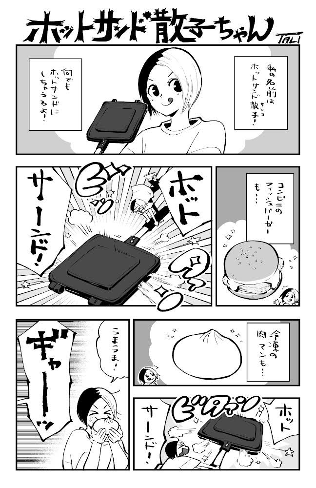 ホットサンド散子ちゃん(1/2)