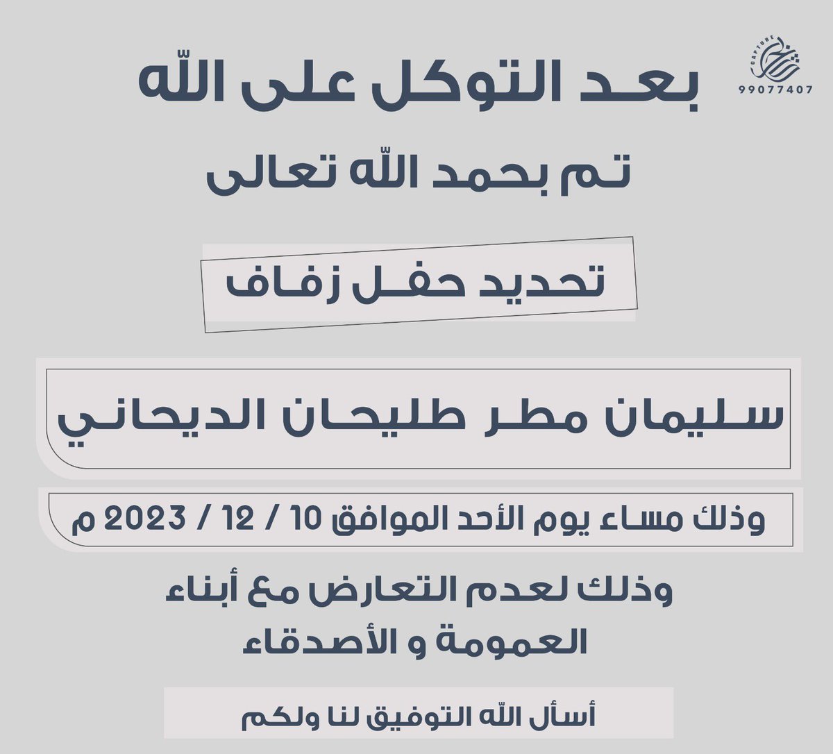 تم بحمدالله تحديد حفل زفافي
