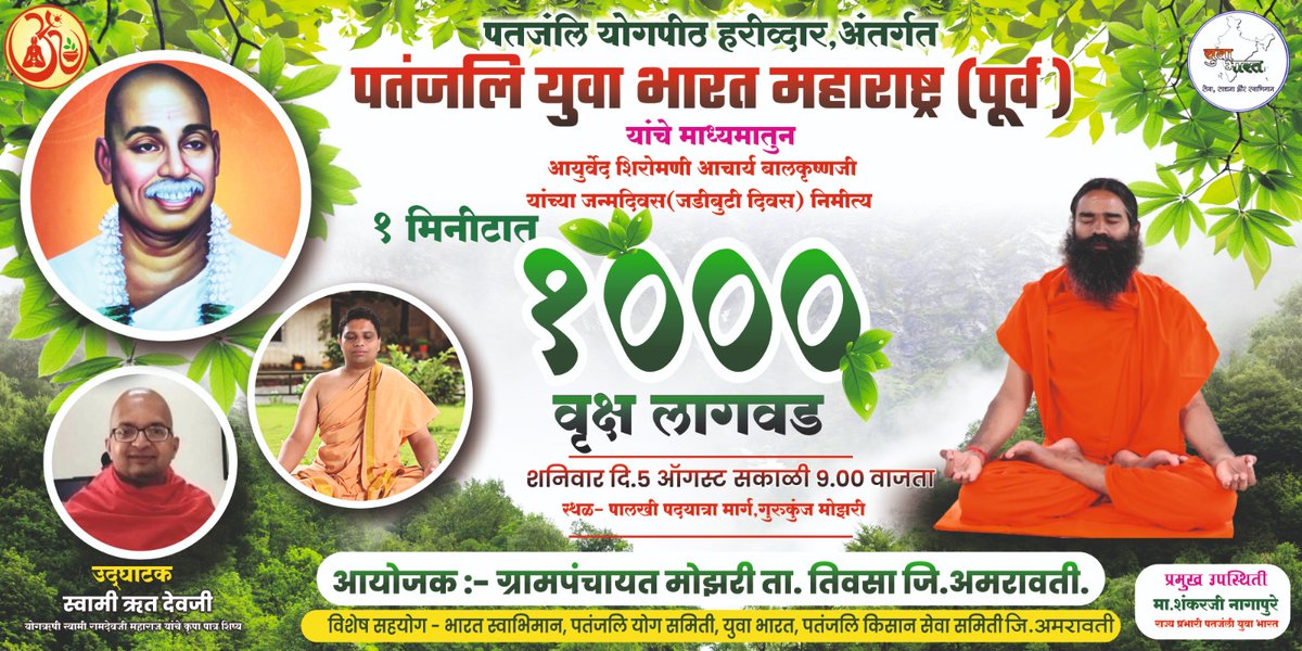 BST_MHE's tweet photo. युवा भारत महाराष्ट्र पूर्व की ओर से भव्य #जडीबुटीदिवस #चलो_मोझरी....भव्य 1000 वृक्षारोपण सोहळा फक्त #एका_मीनीटात 🙏🇮🇳🙏 आयोजन आदरणिय शंकर नागापुरे जी (राज्यप्रभारी युवाभारत महाराष्ट्रपूर्व) झ्नके मार्गदर्शन मे  @yogrishiramdev @Ach_Balkrishna @DrJaideepArya @rakesh_bstpyp https://t.co/4243OpOmpi
