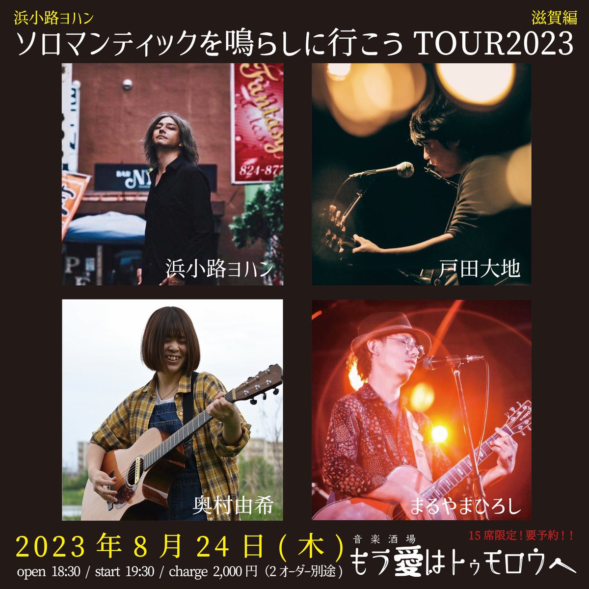 mouai_shiga's tweet photo. 【代打、戸田大地決定!!】

8/24(木)ソロマンティックを鳴らしに行こうTOUR2023滋賀編
浜小路ヨハン
戸田大地
奥村由希
まるやまひろし
open18:30/start19:30
charge2,000円(2オーダー別途)
※15席限定 要予約

出演予定でした谷井大介がキャンセルの為、代打で戸田大地が出演してくれる事となりました https://t.co/AvSyBkjfhm