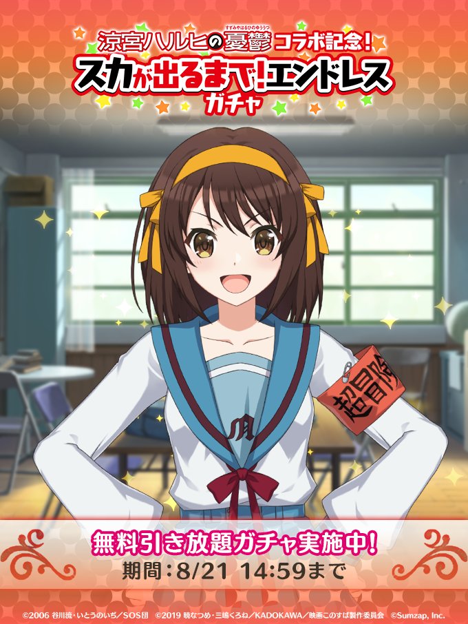 『涼宮ハルヒの憂鬱コラボ記念 スカが出るまで！エンドレスガチャ』開催中！！

110回達成！

涼宮ハルヒの憂鬱コラボ記念限定メンバーもGETできるチャンス！
ガチャの結果をSNSで投稿すると追加で10回ガチャをプレゼント♪

▼期間
8/21(月)14:59まで
app.adjust.com/w5xna37

#このファン