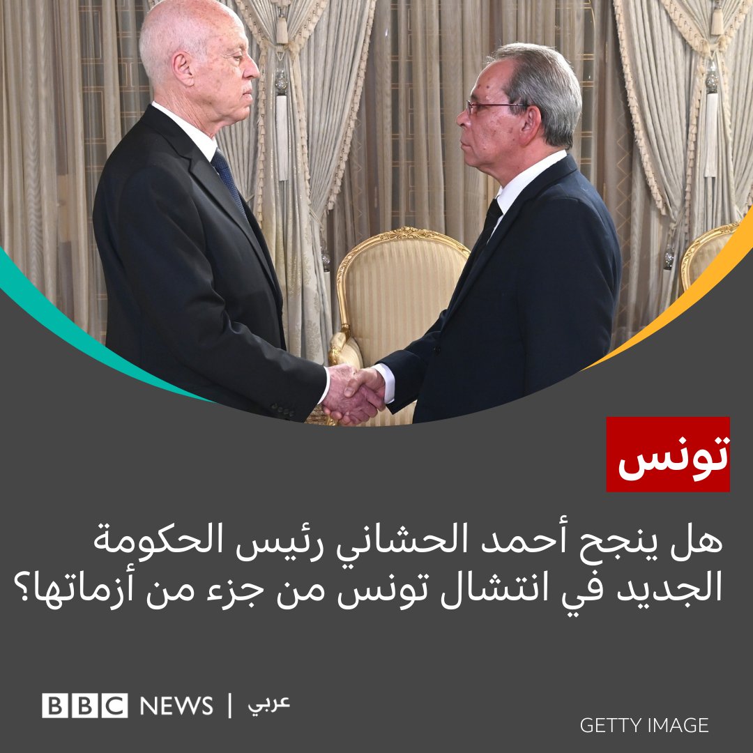 أعلن الرئيس التونسي #قيس_سعيّد إنهاء مهام رئيسة الحكومة #نجلاء_بودن وتعيين #أحمد_الحشاني خلفا لها. وهو مسؤول سابق في المصرف المركزي التونسي، وزميل لسعيد في الجامعة. وأدّى رئيس الحكومة الجديد، اليمين الدستوريّة فور الإعلان عن التعيين.

نقاش الغد الجمعة في نقطة حوار.