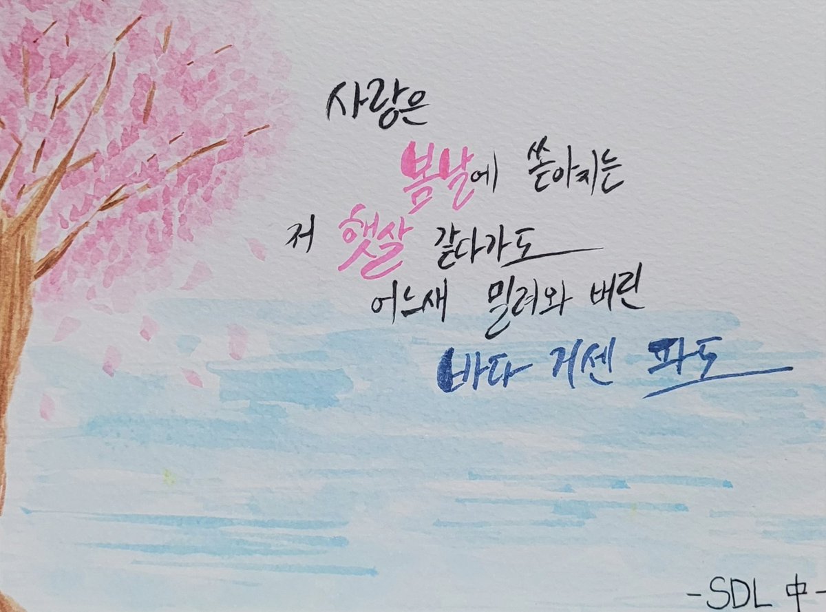 89_t7's tweet photo. 디데이 투어 가사 캘리그라피

사랑은 봄날에 쏟아지는 저 햇살 같다가도 •••_SDL
••• 우리 인사하자 bye 아닌 hello _Life goes on
••• 다시금 나는 연꽃을 피워내_AMYGDALA https://t.co/u57Rl5Tw6F