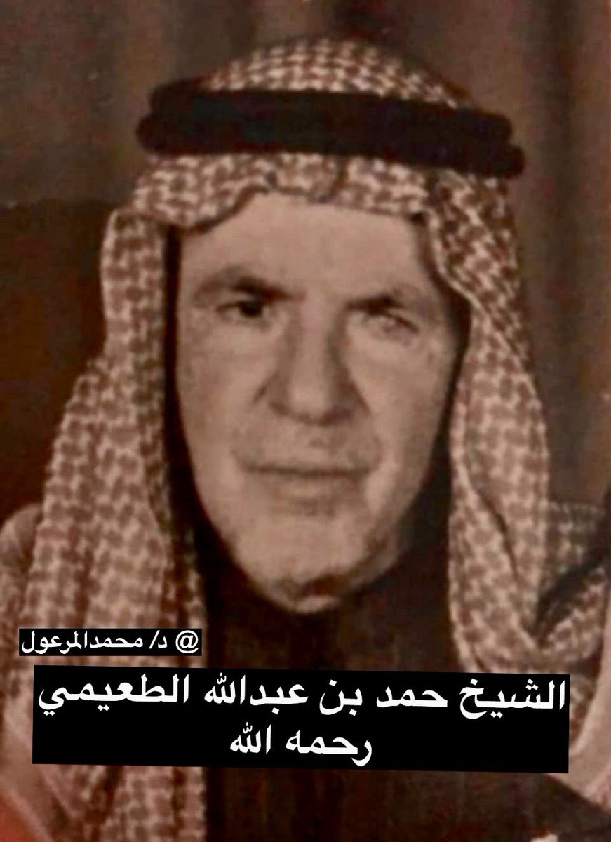 DR_m_almarool's tweet photo. #حكايالوجيا 
 الشيخ حمد بن عبدالله الطعيمي رحمه الله ولد في #عنيزة  بالجادة في عام 1316هـ  تقريبًا نشأ وترعرع بها وتعلم القراءة والكتابة لدى الكتاتيب ثم عمل بالتجارة بها وبعد فترة قرر مغادرتها لطلب الرزق حيث توجه في 1351هـ إلى خميس مشيط في جنوب المملكة وعمل هناك بالتجارة متنقلاً بينها وبين اليمن ولبث باليمن بضع سنين حيث ذاع صيته هناك وأصبحت له علاقات وطيدة بقيادات وأعيان اليمن وكان يتنقل على ذلول له أسمها فرحة عُرفت باليمن وفي منطقة عسير بذلول الطعيمي 
كما عرفته اليمن ومنطقة عسير كشخصية تتسم بالقيادة والحكمة والذكاء والفطنة والطيبة والسماحة وكان على علاقة مع الملك عبدالعزيز رحمه الله ذلك أنه عندما علم الملك بوضع الطعيمي في اليمن استدعاه فركب ذلوله وأنطلق من صنعاء إلى الرياض وعندما وصل القصر سأل عن الملك أين الإمام فقال له محمد الشبيلي والذي كان مسؤلاً بالديوان الملكي أدخل مع هذا الباب ياشيخ حمد فدخل وسلّم على الملك وكلفه بمهام كثيرة باليمن في نقل الصورة الكاملة عن الأوضاع هناك وكان كسفير متجول بين اليمن ومنطقة عسير حيث كان يسكن بخميس مشيط 
وفي بداية عهد الملك سعود رحمه الله أصدر امره بتعيينه سفيراً في اليمن لمعرفته ودرايته بأمور المنطقة ولخبرته بأوضاعها من خلال معايشته لأحداثها ولعلاقته بأعيانها فترة طويلة 
ثم انتقل بعد ذلك الى مركز الواديين ليستقر بقرية الصمخية وهي قرية تقع الى الجنوب من خميس مشيط وقد صاهر إحدى الأسر الكريمة هناك ثم بعد فترة من الزمن قضاها بالواديين عاد إلى خميس مشيط حيث بقي فيها وأستقر بها حتى وافاه الأجل بعد ان قضى سنوات مليئة وحافلة بالعطاء والعمل والوفاء خدمة للدين والمليك والوطن  وأعمال البر والخير حيث عُرف عنه انه كان لا يرد سائلاً ومن أعماله الكثيرة التي لا يُعرف منها الا القليل قيامه ببناء مدرسة وجامع بالصمخية إحدى قرى مركز الواديين في محافظة أحد رفيدة وقد سميت بإسمه مدرسة أل حمد الإبتدائية حتى وقت قريب حيث سميت المدرسة فيما بعد بأسم محمد أبن القاسم وكانت في أحد البيوت الطينية في عام 1380هـ ثم تم بناء مبنى لها من قبل الشيخ الطعيمي وبمساهمة من الأهالي 
ومن المساجد التي بناها في محافظة خميس مشيط هو جامع العتبان بحي ال هُميلة في عام 1394هـ كما قام بتمهيد أول طريق يربط بين خميس مشيط وصولًا لمركز الواديين ومنه عبر موكب جلالة الملك سعود رحمه الله وصولًا لمنزل الشيخ حمد الطعيمي بقرية الصمخية أثناء زيارته للمنطقة حيث شرف حفل الغداء الذي أقامه له الشيخ حمد الطعيمي وحضره مشائخ الواديين والأعيان وجموعاً من الأهالي حيث كانت زيارة جلالته رحمه الله حدثًا تاريخيًا في المنطقة 
وكان الشيخ حمد الطعيمي هو من تكفل بكامل التجهيزات لذلك الإستقبال كما أحضر فرقةً للفنون الشعبية من أبناء عنيزة المقيمين في الحجاز حيث شاركوا في العرضة النجدية في ذلك الإحتفال الذي أقيم في 1373هـ  وكان هو المواطن الوحيد بعد الشيخ عبدالوهاب أبوملحة رحمه الله الذي استضاف الملك سعود رحمه الله حينما زار منطقة عسير وقد تحمل تكاليف وأعباء هذا الشرف العظيم وهذا في حد ذاته يعبر عن مكانتة لدى ولاة الأمر وأهل المنطقة وتقديرهم له
ولا غرابة ان يُعرف الشيخ حمد الطعيمي عند الناس بسخائه وبذله وكرمه حيث كان يعول كثيراً من الأسر الفقيرة ويقدم لهم ما يحتاجونه وكان يفتش عن المحتاجين بنفسه ويسعى على تقديم العون لهم ومساعدتهم 
وحيث أن للشيخ حمد الطعيمي حظوة وتقدير لدى أهل المنطقة لمواقفه المتعددة حيث يقول أحد شعراء العرضة الجنوبية في مدحه 

لا سلم رأس الطعيمي سدّنا
والطعيمي من عنيزة ومعروف 

كان رحمه الله طلق المحيّا مبتسمًا وسمحاً مع الصغير والكبير وكان محبًا للأدب والشعر وحافظاً لشعر المتنبي وبعض عيون الشعر العربي ويردد الأمثال والحكم في مجلسه الذي كان يُعد مدرسة للأدب والشعر والنوادر والقصص ذات المغزى والدلالات الطيبة التي تستنهض الهمم وتحث على مكارم الأخلاق الحميدة والقيم الأجتماعية الأصيلة في المجتمع السعودي 
توفي رحمه الله في عام 1405هـ بعد أن ترك بمكارم أخلاقه وسخاء نفسه وكرم يده وثقة ولاة الأمر به أثرًا كبيرًا وبصمة واضحة بقيت في نفوس أهل المنطقة حتى هذا اليوم