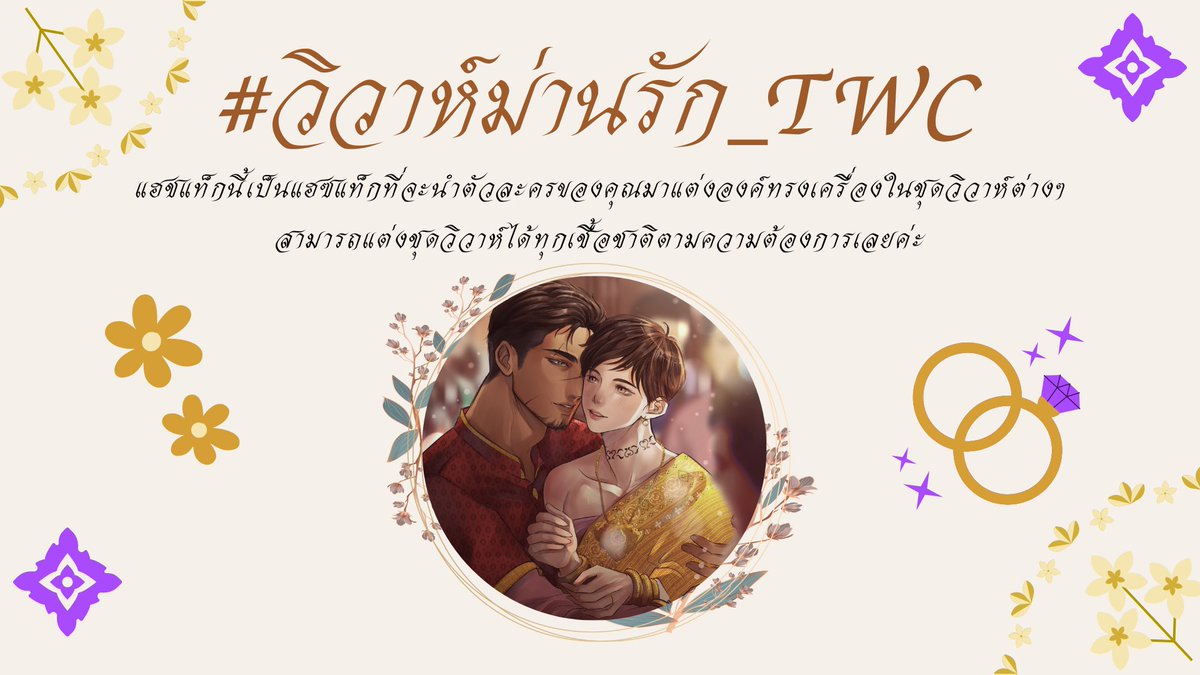 Phum_mwp's tweet photo. #วิวาห์ม่านรัก_TWC

(แฮชแท็กนี้เป็นแฮชแท็กที่จะนำตัวละครของคุณมาแต่งองค์ทรงเครื่องในชุดวิวาห์ต่างๆ

สามารถแต่งชุดวิวาห์ได้ทุกเชื้อชาติตามความต้องการเลยค่ะ)

(สามารถมาจอยเล่นได้เลยนะคะฮี่ๆ ขอบคุณพรีเซนต์เตอร์จากทางบ้านด้วยนะคะ🥰) https://t.co/GrnfxEiRps