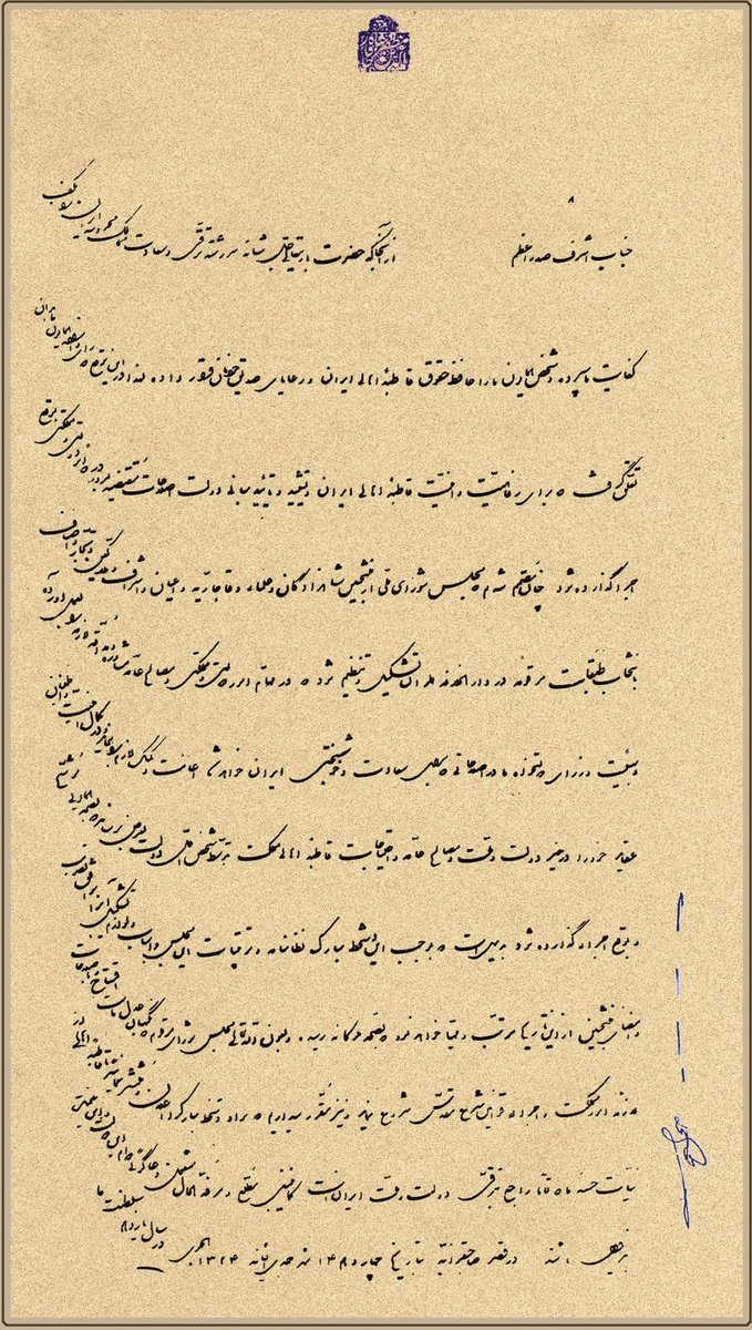 چند نکته به مناسبت ۱۱۷ اُمین سالروز فرمان مشروطیت ایران

روز صدور فرمان مشروطیت، ۱۴ جمادی‌الثانی ۱۳۲۴ قمری برابر با ۱۳ اَمرداد ۱۲۸۵ خورشیدی است، نه ۱۴ اَمرداد.

در متن فرمان ۴ با نام «ایران»، ۲ بار عبارت «دولت و ملت ایران» و ۱ بار عبارت «مجلس شورای ملی» بکار رفته.

در ضمن این سند