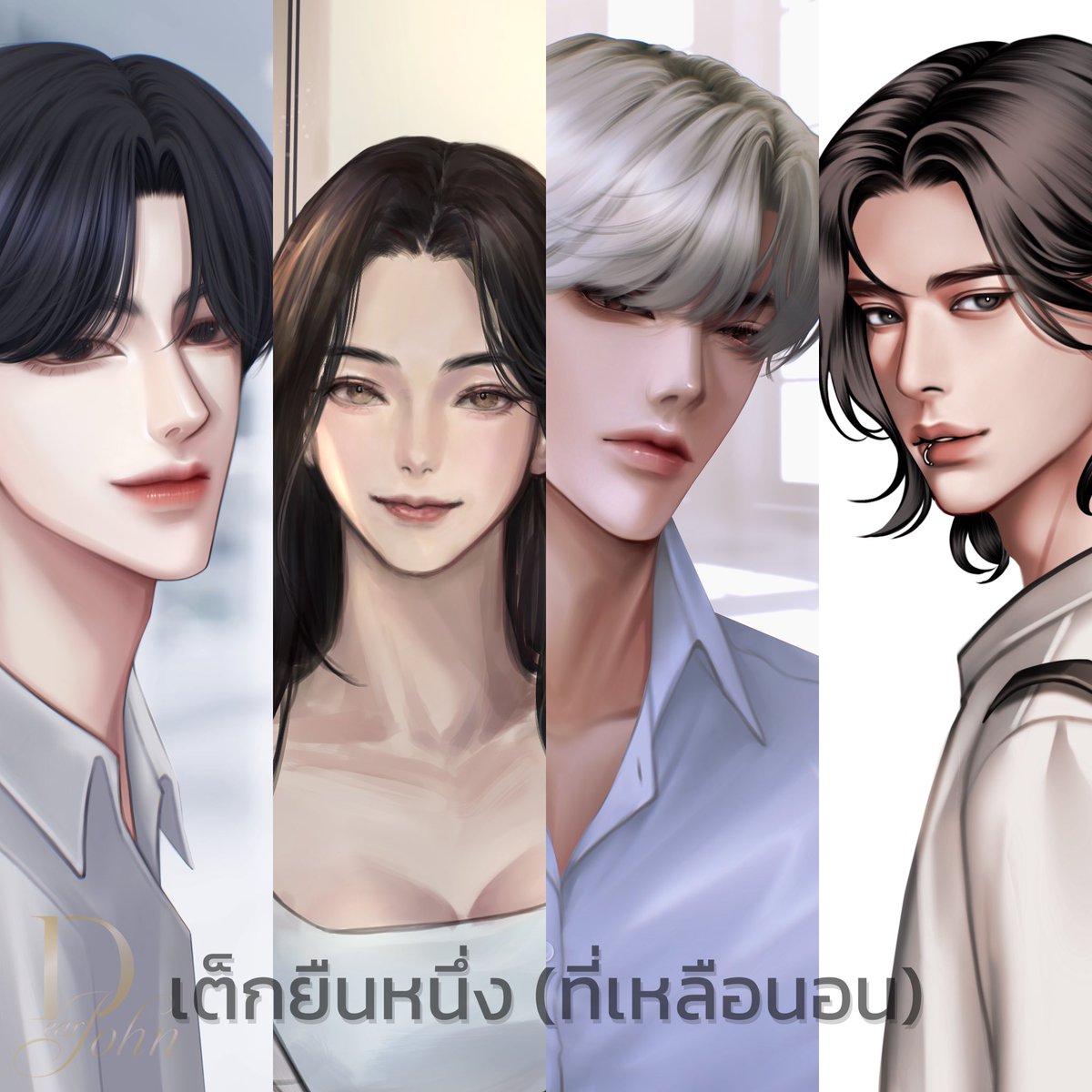 จตุรเทพของถาปัตย์ครบแล้วค่ะ✨😉❤️

อาทิตย์ วันอาทิตย์ : ทฤษฎีออกแบบรัก #เจอกันพี่วันอาทิตย์ 

ขนมก้อ นันท์นลิน : I Sky You ลองใจรัก #ฟ้าหิวหนม 

เทียน ณัฐธาวิน : กระทำการโดยรัก #เทียนขอติดรถ 

แพ็ค ทิวากร : You’re My lost Star #แมวจรของพี่แพ็ค