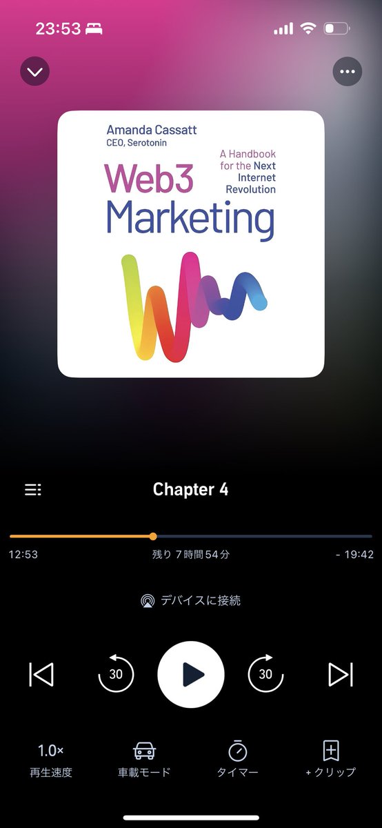 Amazonのaudibleで気になってたweb3マーケの本を聴いています。
ラジオ感覚で楽ですね！