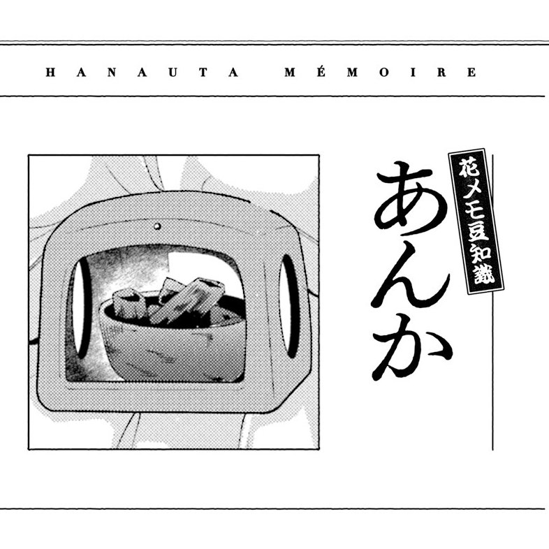 ②おまけページ収録🍀 間紙には大正時代の豆知識、カバー下には 作中に登場した料理のレシピなどなど、 花瀧屋を感じる描き下ろしを収録しています🌟 ぜひお手に取ってみてください~! 明日は発売記念のキャンペーンをご紹介!♨️ #花唄メモワール