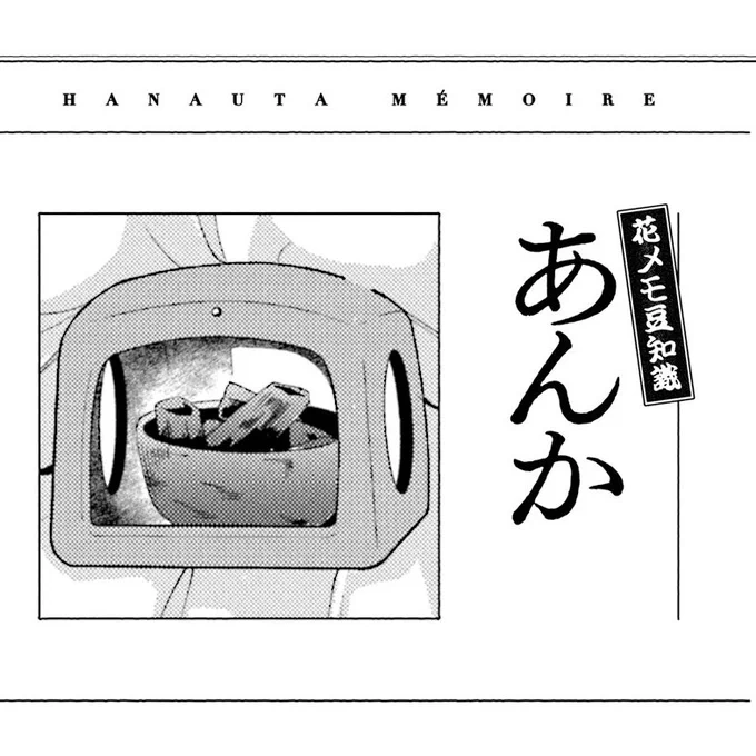 ②おまけページ収録🍀 間紙には大正時代の豆知識、カバー下には 作中に登場した料理のレシピなどなど、 花瀧屋を感じる描き下ろしを収録しています🌟 ぜひお手に取ってみてください～!  明日は発売記念のキャンペーンをご紹介!♨️  #花唄メモワール