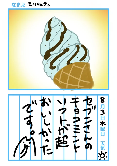 珍しく続く今日の言わせてくれ絵日記 チョコミン党の皆様に伝えたいんですが思ったより甘すぎずむしろちょっと苦みがあって大変良いものでした…。コーン苦手な私ですがこのソフトのコーンはおいしかったのでまた食べたいです。 #ねきの夏休み2023