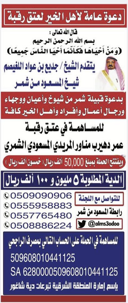 alms3od00's tweet photo. نشكر الشيخ / مشعل بن ثامر الوجعان وعشيرته الفايد على تسليم إيصالاتهم  للجنة المالية لرابطة المسعود من شمر بمبلغ ريال  ٢٧٥ ألف ربال لعتق رقلة / عمر دهيرب الميعودي 
جزاهم الله خيرا https://t.co/oSVgqkXBEy