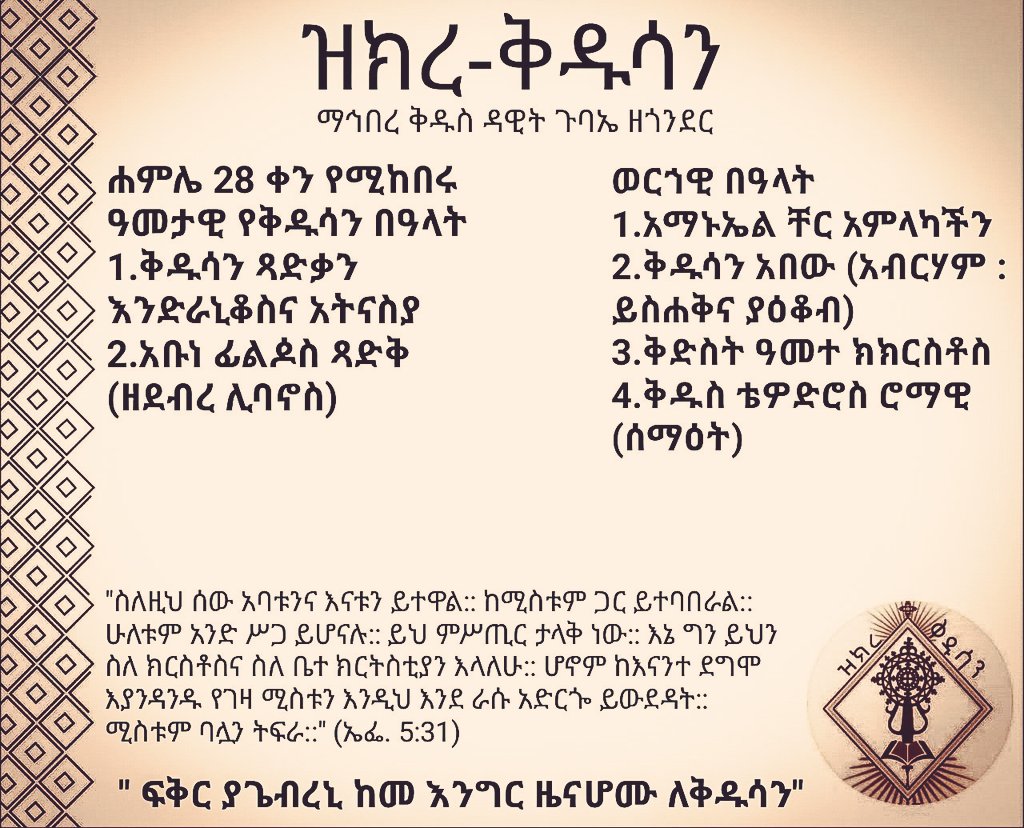 TesemaTigabu's tweet photo. ""ከቅዱሳን ሕይወት #ተማሩ ብለን #እንለምናችኋለን!!""

"ፍቅር ያጌብረኒ ከመ እንግር ዜናሆሙ ለቅዱሳን"::/የቅዱሳንን ዜና(ታሪክ) እንድመሰክር ፍቅር ያስገድደኛል::
አባ ጊዮርጊስ ዘጋስጫ /መጽሐፈ ምሥጢር/
https://t.co/DjffC0yP6i https://t.co/RgMSwhL0jp