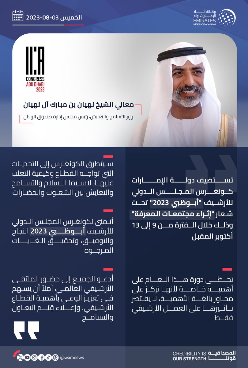 wamnews's tweet image. #نهيان_بن_مبارك: تحظى دورة هذا العام من الكونغرس الدولي للأرشيف "أبوظبي 2023" بأهمية خاصة .. وستساهم في تعزيز الوعي بأهمية القطاع ومناقشة أبرز التحديات وكيفية التغلب عليها.

#وام