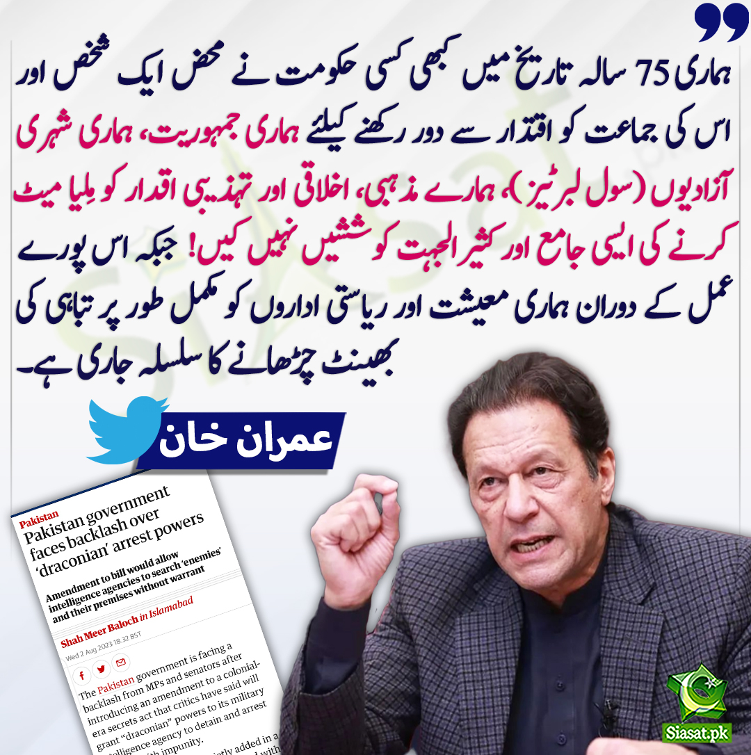 siasatpk's tweet photo. ہماری جمہوریت، ہماری شہری آزادیوں (سول لبرٹیز)، ہمارے مذہبی، اخلاقی اور تہذیبی اقدار کو مِلیا میٹ کرنے کی ایسی جامع اور کثیرالجہت کوششیں نہیں کیں! عمران خان
#ImranKhan
@ImranKhanPTI
https://t.co/TOLligArzA https://t.co/0Yuho9C8bJ