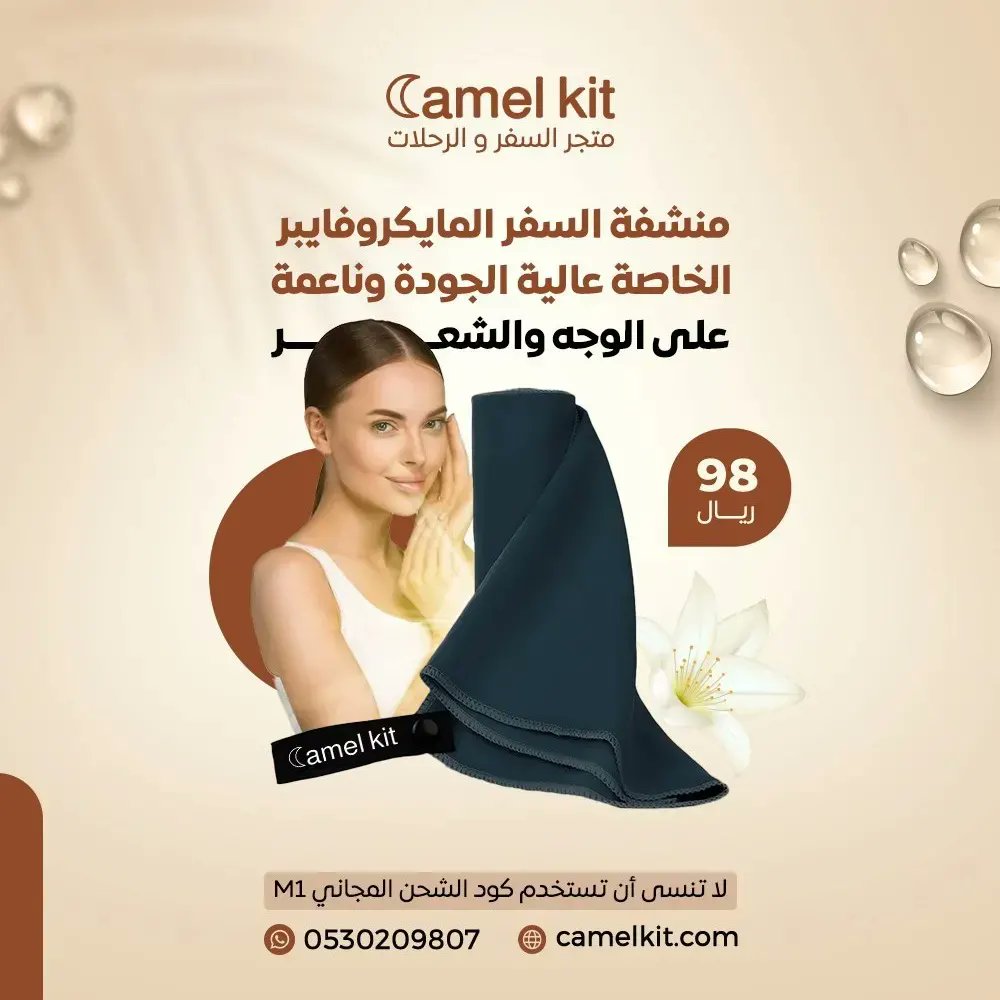 حافظي على نعومة بشرتك وشعرك مع منشفة السفر من camel kit ♥️
اطلبيها الآن 🔥✨
#النصر_الزمالك #earthquake #JISOO #JustinTrudeau #SaudiArabia #camelkit