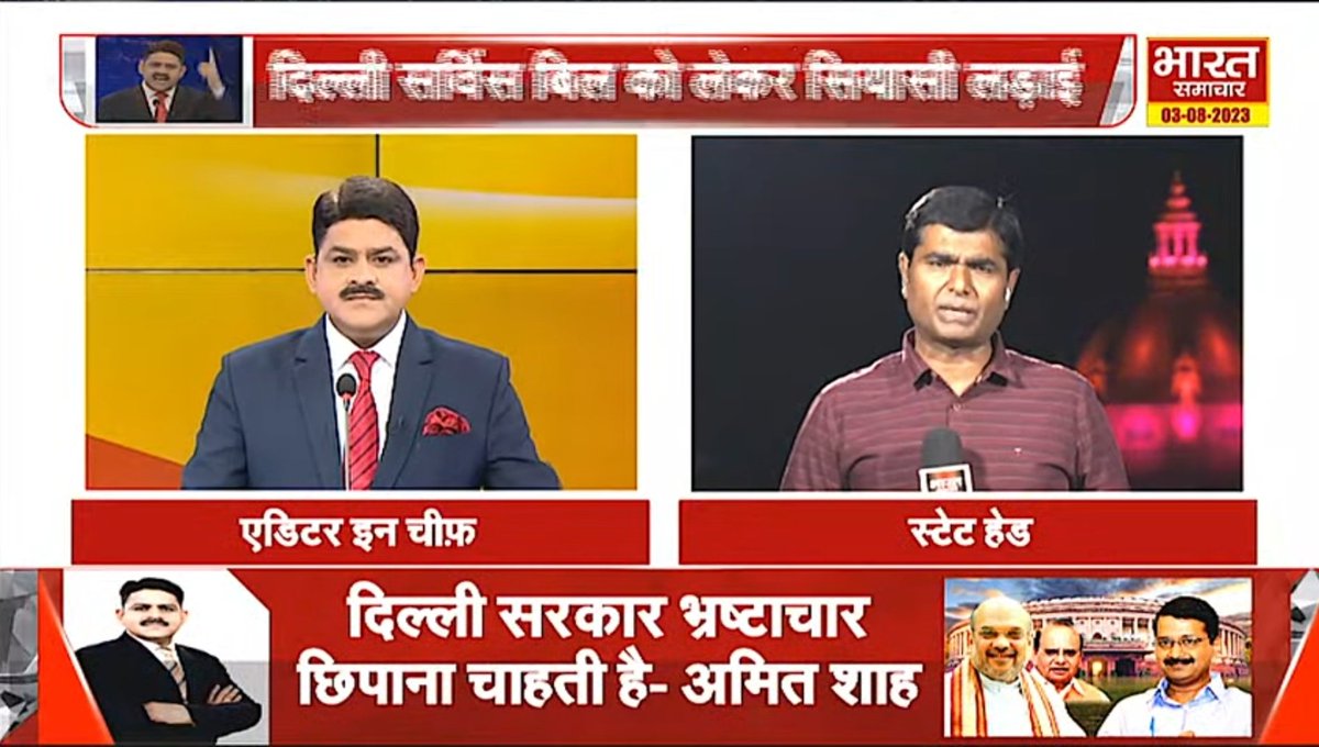 sheroohasan's tweet photo. #THEDEBATE : 'आमआदमी पार्टी को संसद में कई दलों का समर्थन मिला'
@brajeshlive
#National #MonsoonSession #Politics #LokSabha #DelhiGovt #DelhiServicesBill #AAP #ArvindKejariwal #BJP #AAPvsLG #TransferPosting #DANICS #CentralGovt https://t.co/gGgHLSCwOv
