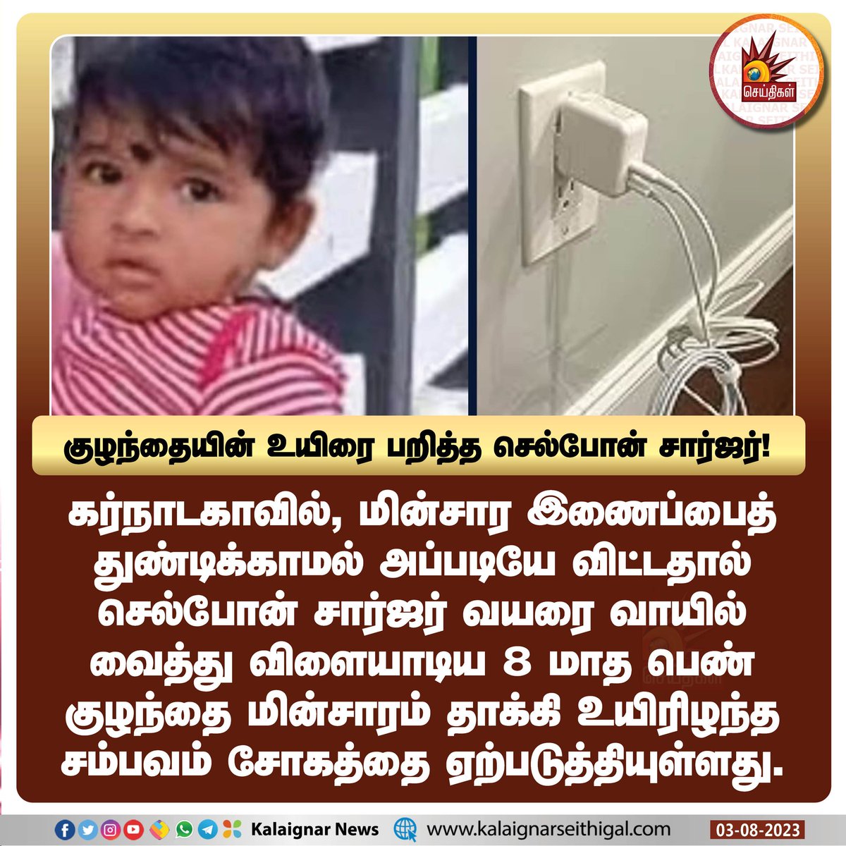 குழந்தையின் உயிரை பறித்த செல்போன் சார்ஜர் !

#MobileCharger #ChildDead #Electricity #KalaignarSeithigal