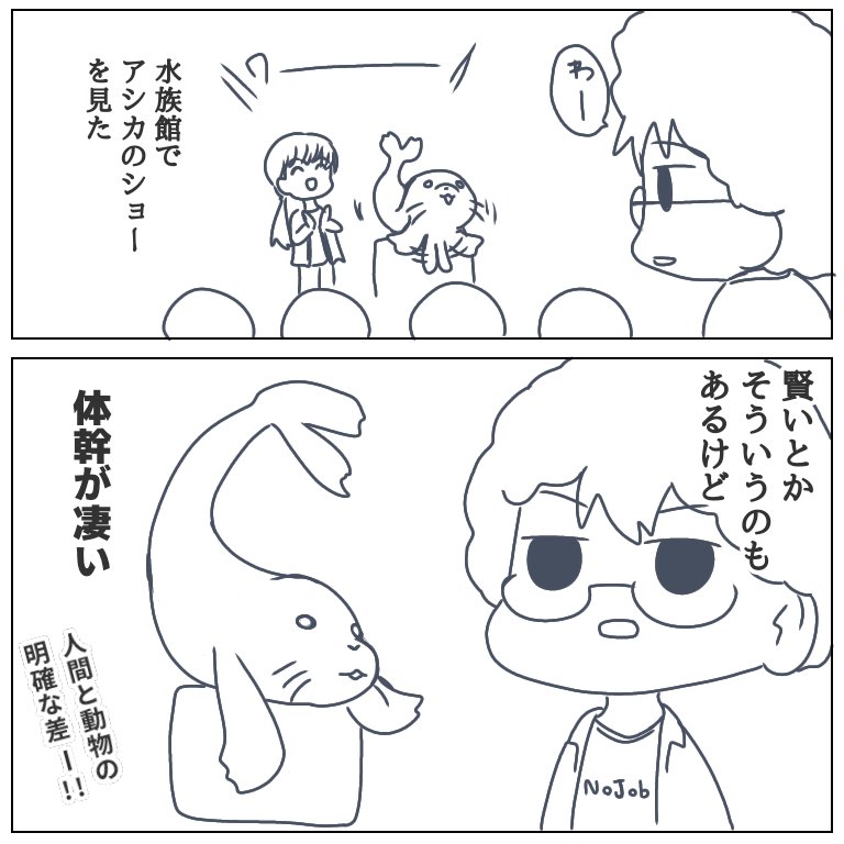 アシカすごい