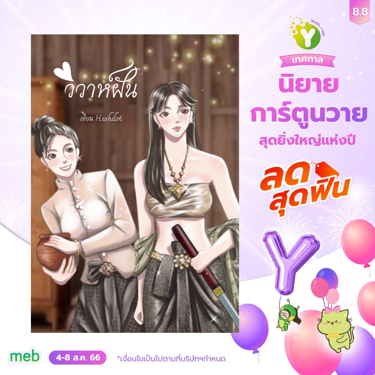 8.8 #เทศกาลนิยายการ์ตูนวาย 4-8 ส.ค. รีบมาตำกันเร็ว!! 
#นิยายยูริ ของ #heshdot มีทั้งหมด 5 เรื่องนะคะ
ฝากด้วยนะ🩷 
🥩🥩mebmarket.com/ebook-250071-เนื้อคู่ฉันอยู่กรุงศรี
#meb