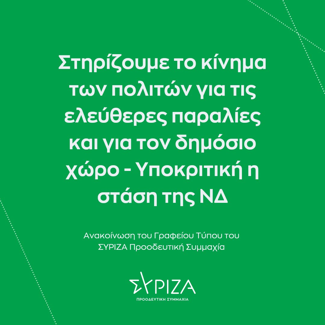 Στηρίζουμε το κίνημα των πολιτών για τις ελεύθερες παραλίες και για τον δημόσιο χώρο - Υποκριτική η στάση της ΝΔ
[Ανακοίνωση του Γραφείου Τύπου του ΣΥΡΙΖΑ-Προοδευτική Συμμαχία - bitly.ws/Q3BQ]