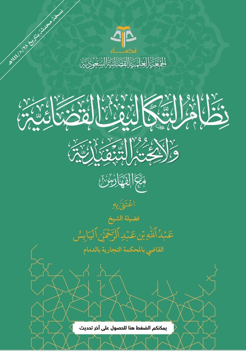 dakheellaw's tweet photo. ملف يجمع نظام التكاليف القضائية ولائحته التنفيذية. 📚

https://t.co/zbSRl3K1gA https://t.co/fRQee0oQ5z