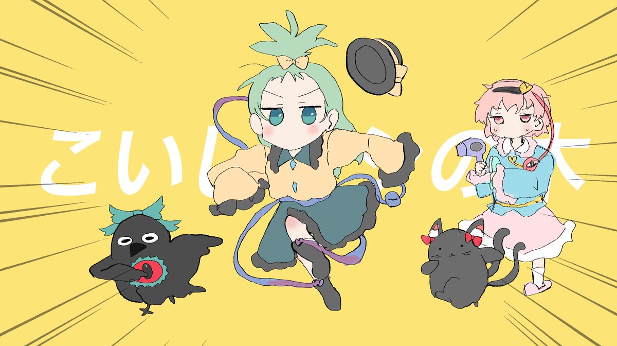 火焔猫燐 ,古明地こいし ,古明地さとり ,霊烏路空 「※パロ #東方Project」|