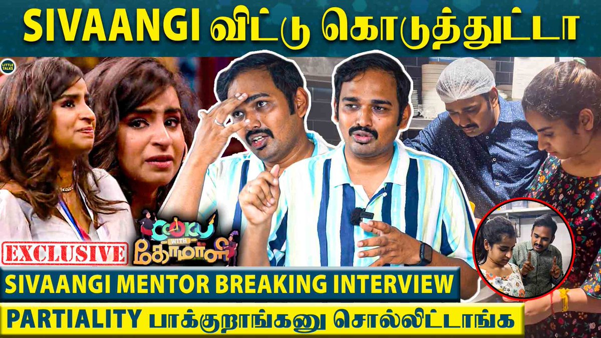 LittletalksYt's tweet photo. “Sivaangi தான் Title Winner, இதெல்லாம் Deleted-ல போயிடிச்சு” - Sivaangi Mentor 1st Time Reveals
#Sivaangi #CookuwithComali #CWC #ChefSaravanan #CookuwithComali4
Full Interview 👉https://t.co/hcE7wZFrii https://t.co/GmwoRO1bAK