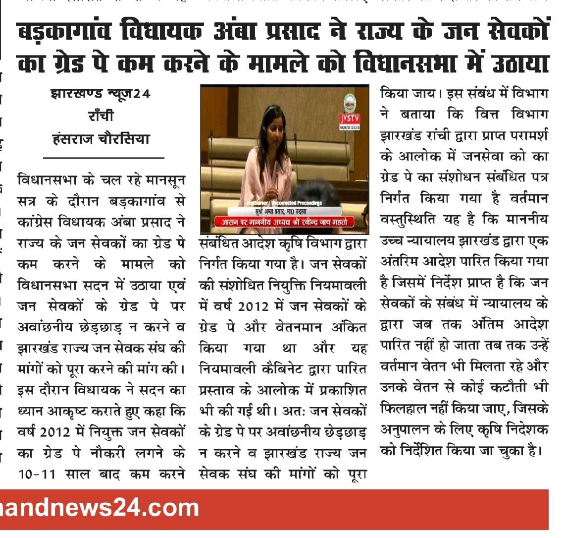 विधायक सुश्री अम्बा प्रसाद महोदया, हमारी समस्या को विधान सभा के मानसून सत्र मे विधान सभा संसद के पटल पर प्रमुखता से रखने की लिए झारखंड राज्य जनसेवक संघ के तरफ से आपका कोटि कोटि धन्यवाद एवं आभार 🙏🙏🙏
 <a href="/AmbaPrasadINC/">Amba Prasad</a> 
<a href="/vlwjharkhand/">झारखण्ड राज्य जनसेवक संघ</a> 
<a href="/vlwpalamu/">झारखंड राज्य जनसेवक संघ पलामू</a>