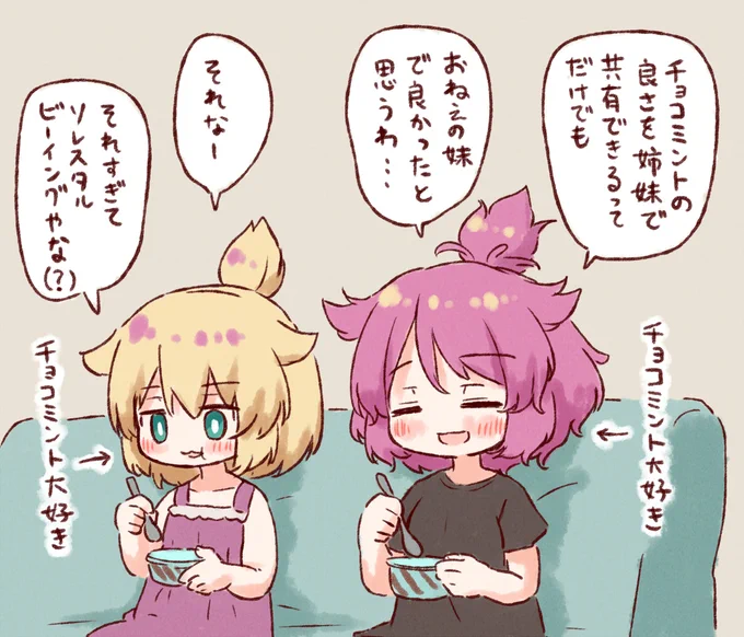 やきいもちゃんとべにいもちゃんはチョコミントアイスが好き