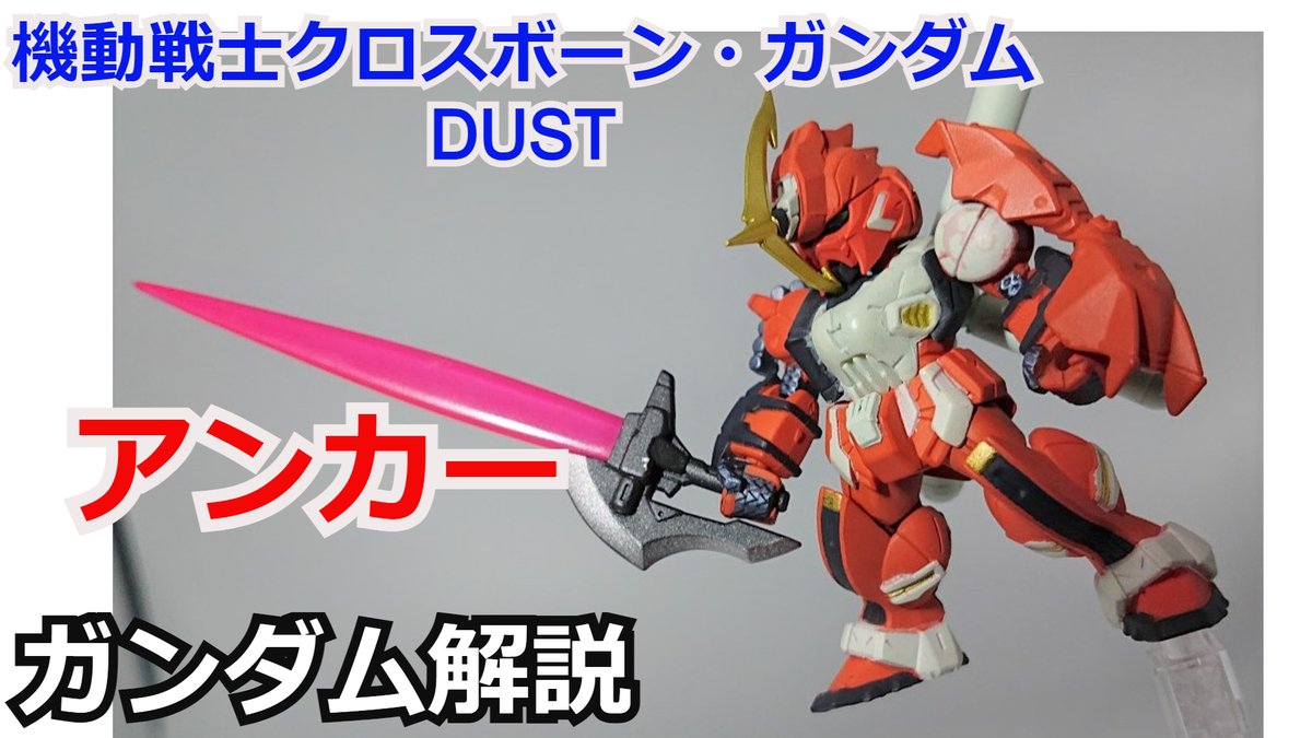 gamerobotlov's tweet photo. 【#ガンダム解説】
アンカー 解説・考察
【#機動戦士クロスボーンガンダム】
https://t.co/uq7vgW3Rc2
#F89 #F90FF #ゆっくり解説 #考察 #バトオペ2 #ガンダムUCE #アーセナルベース #exvs #スパロボ https://t.co/LibZPB1vDe