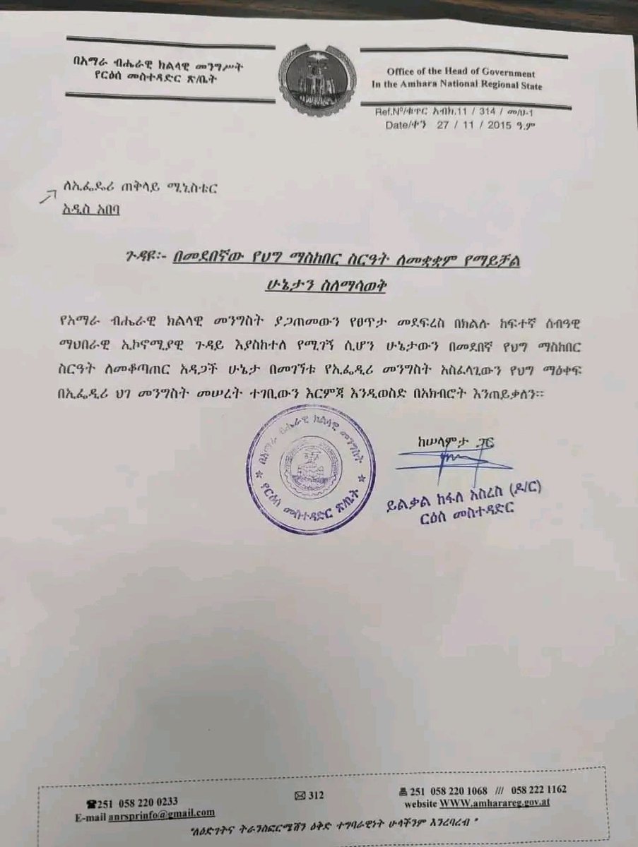 TekaTegegn's tweet photo. #የአማራ_ክልላዊ_መንግስት የፌዴራል መንግስት ጣልቃ ገብነትን ጠየቀ።በአማራ ክልል የተፈጠረዉን አለመረጋጋት እና ኢ-ህገመንግስታዊ እንቅስቃሴ በመደበኛ የፀጥታ ሀይል መቋቋም ስለማይቻል የፌዴራል መንግስት አስፈላጊዉን ህጋዊ እርምጃ እንዲወስድ https://t.co/fa67FSWAtn