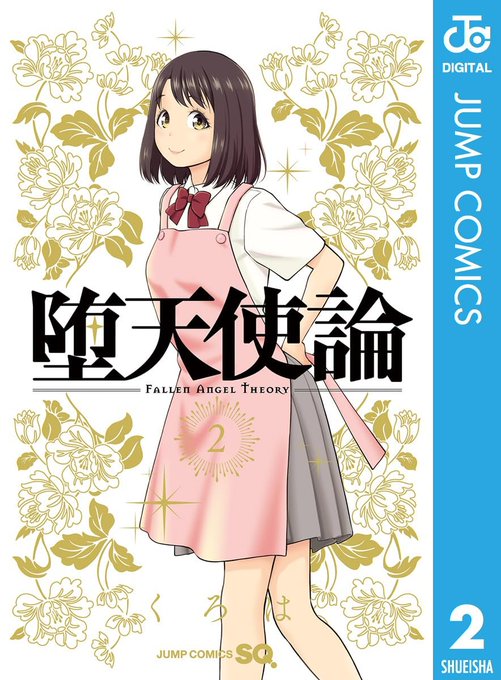 この本を読んでみてください: "堕天使論 2 (ジャンプコミックスDIGITAL)"(くろは 著)https://t.co/PHks6axFlJ 