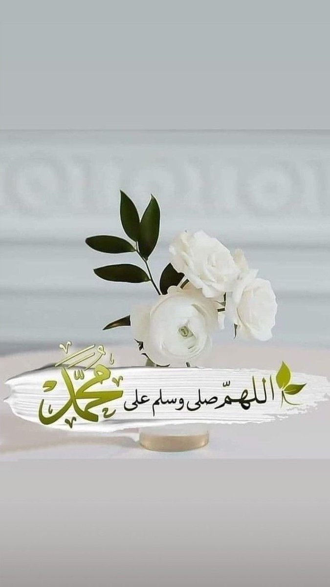 SAlhamri's tweet photo. الليلة ليلة الجمعة وغداً يومها 

قَالَ الله تَعَالَى
(إِنَّ اللَّهَ وَمَلَائِكَتَهُ يُصَلُّونَ عَلَى النَّبِيِّ يَا أَيُّهَا الَّذِينَ آَمَنُوا صَلُّوا عَلَيْهِ وَسَلِّمُوا تَسْلِيمًا).

اللَّهُمَّ صَلِّ وسلم عَلَى رسولك محمد https://t.co/EtPhZmz12D
