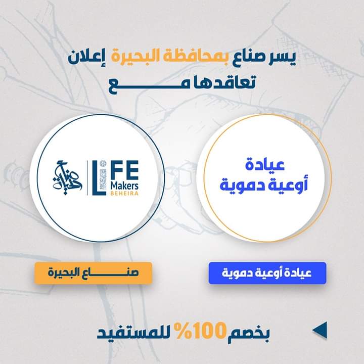 LifeMakers_Beh's tweet photo. ودلوقتي جه وقت الإعلان عن كل الشراكات الجديدة المميزة من صناع الحياة 🥰

لكل متطوع معاه كارنيه العضوية، تقدر تستمع بكل الخصومات دي دلوقتي 🥳

شاركنا في الكومنتات عايز صناع تعمل شراكات مع مين تاني ؟ 😁

#لجنة_المنح_والشراكات #صناع_الحياة_البحيرة https://t.co/pXwiDBrvg8