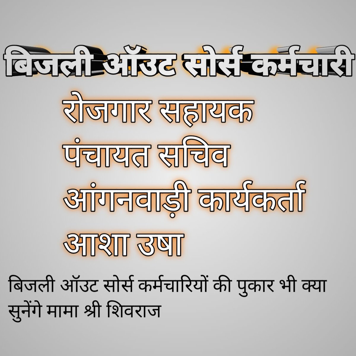 बिजली ऑउट सोर्स कर्मचारियों का भी बहुत योगदान रहा है !
कोरोना काल हो !
सौभाग्य योजना हो
या फिर हो सरकार का रेवेन्यू  !
<a href="/ChouhanShivraj/">Shivraj Singh Chouhan</a>